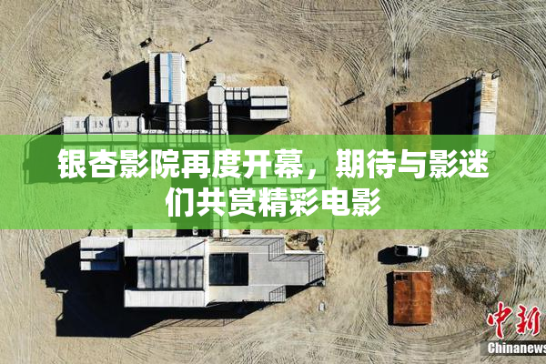 银杏影院再度开幕，期待与影迷们共赏精彩电影