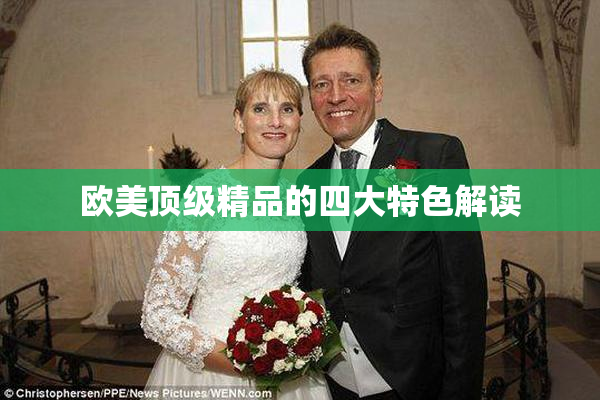 欧美顶级精品的四大特色解读