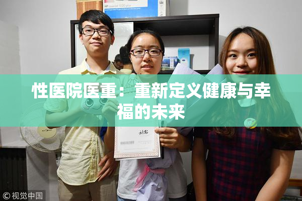 性医院医重：重新定义健康与幸福的未来