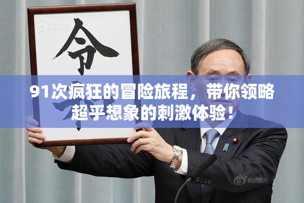 91次疯狂的冒险旅程，带你领略超乎想象的刺激体验！