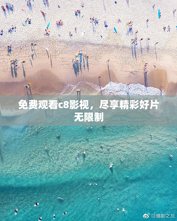 免费观看c8影视，尽享精彩好片无限制