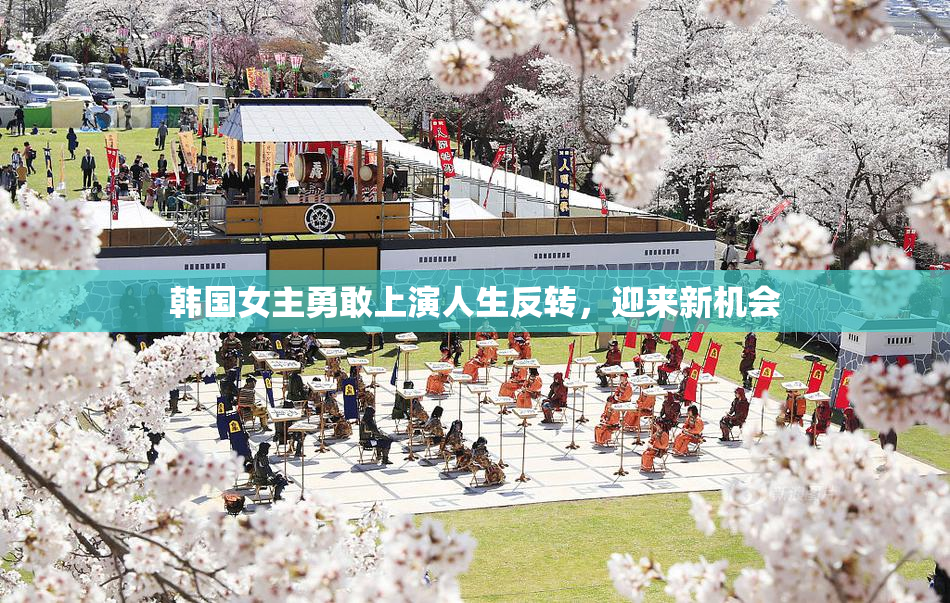 韩国女主勇敢上演人生反转，迎来新机会