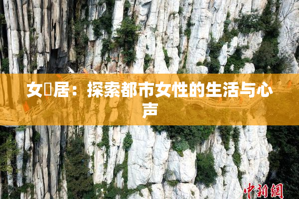 女阾居：探索都市女性的生活与心声