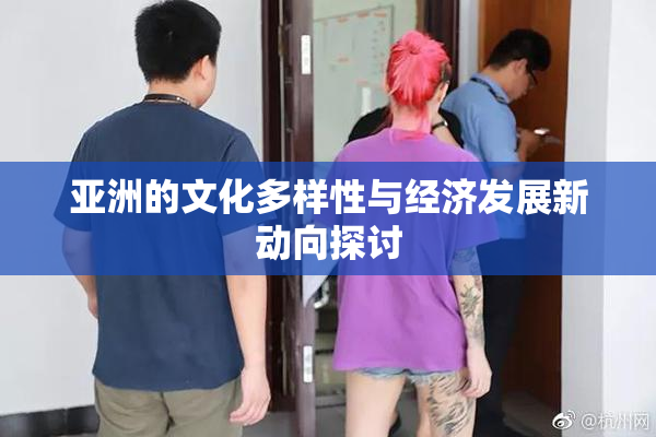 亚洲的文化多样性与经济发展新动向探讨