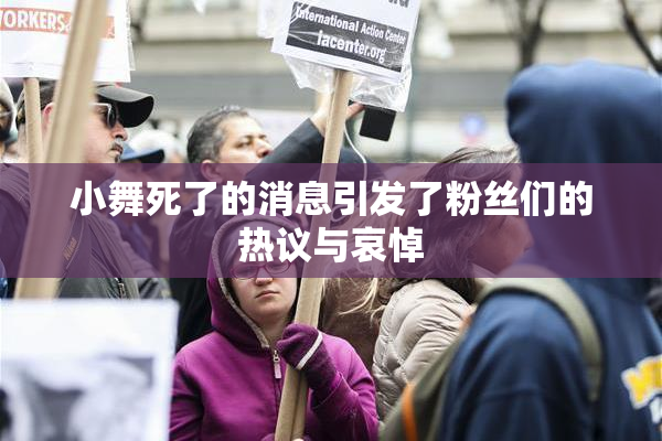 小舞死了的消息引发了粉丝们的热议与哀悼