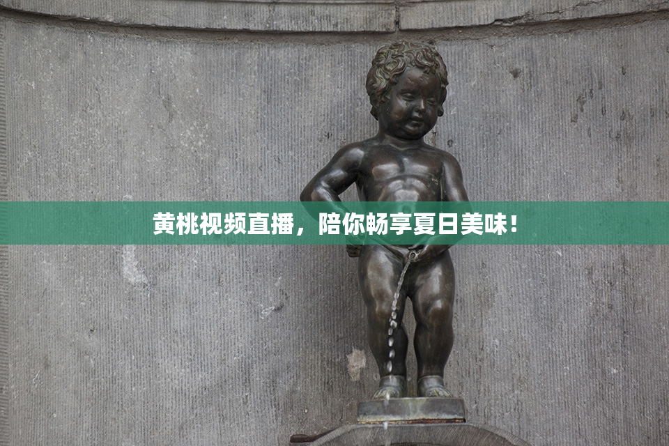 黄桃视频直播，陪你畅享夏日美味！