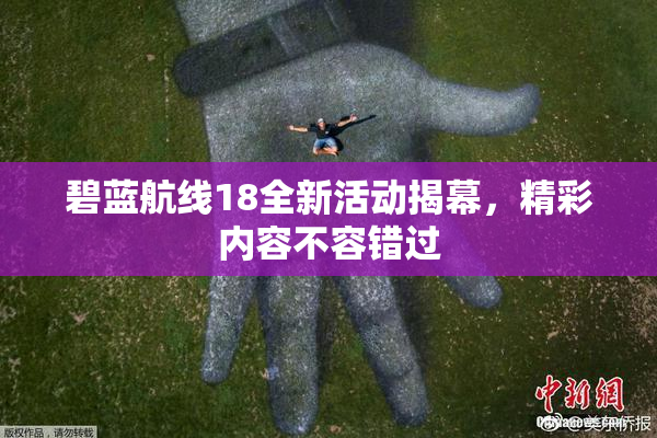 碧蓝航线18全新活动揭幕，精彩内容不容错过