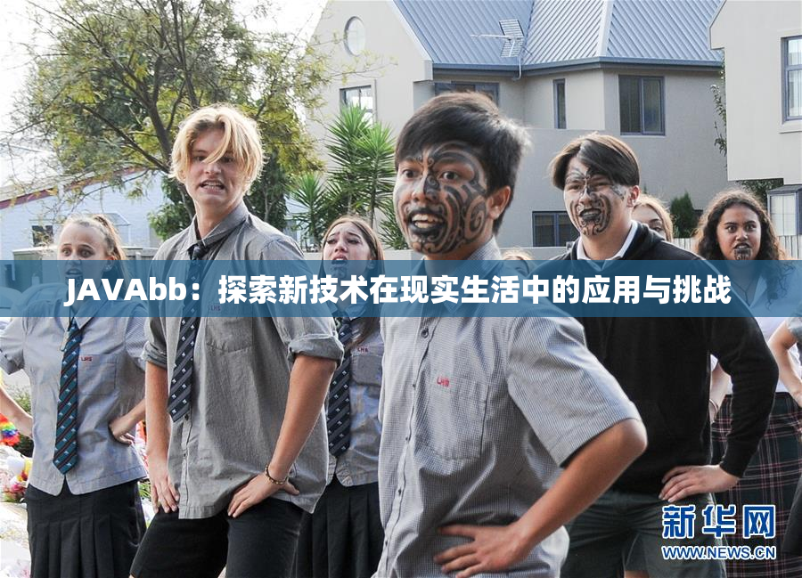 JAVAbb：探索新技术在现实生活中的应用与挑战