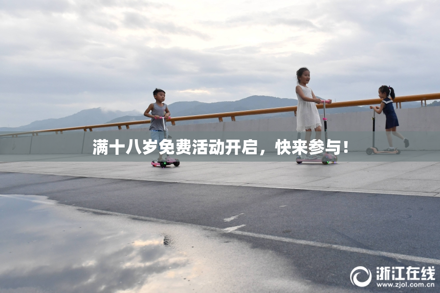 满十八岁免费活动开启，快来参与！