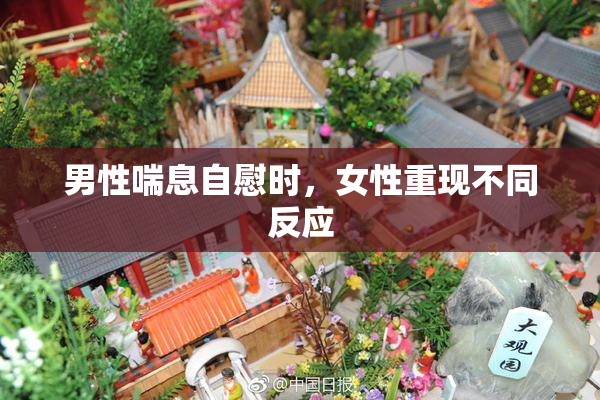 男性喘息自慰时，女性重现不同反应