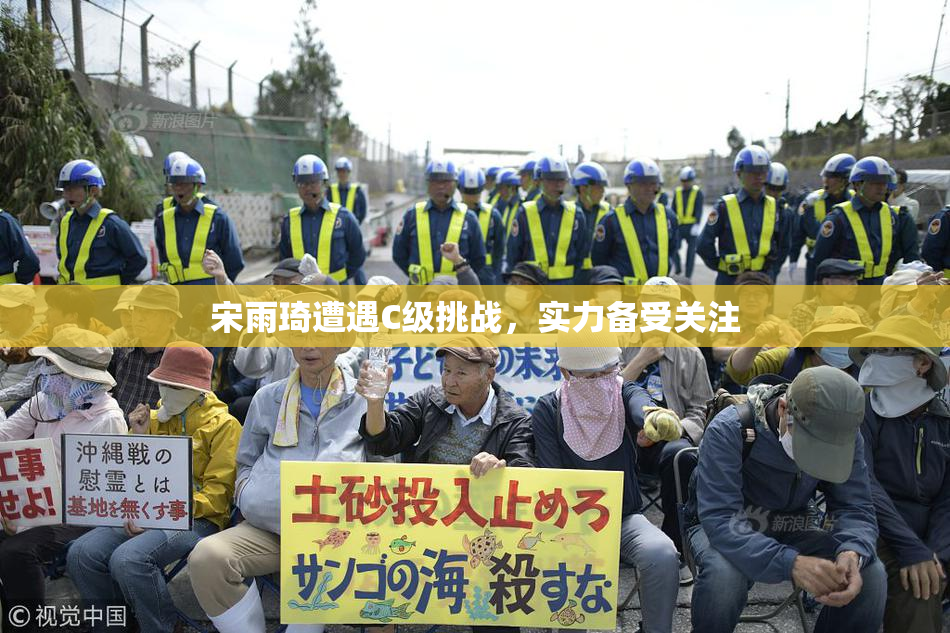 宋雨琦遭遇C级挑战，实力备受关注