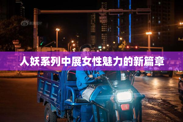 人妖系列中展女性魅力的新篇章