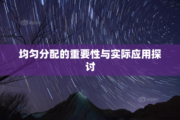 均匀分配的重要性与实际应用探讨