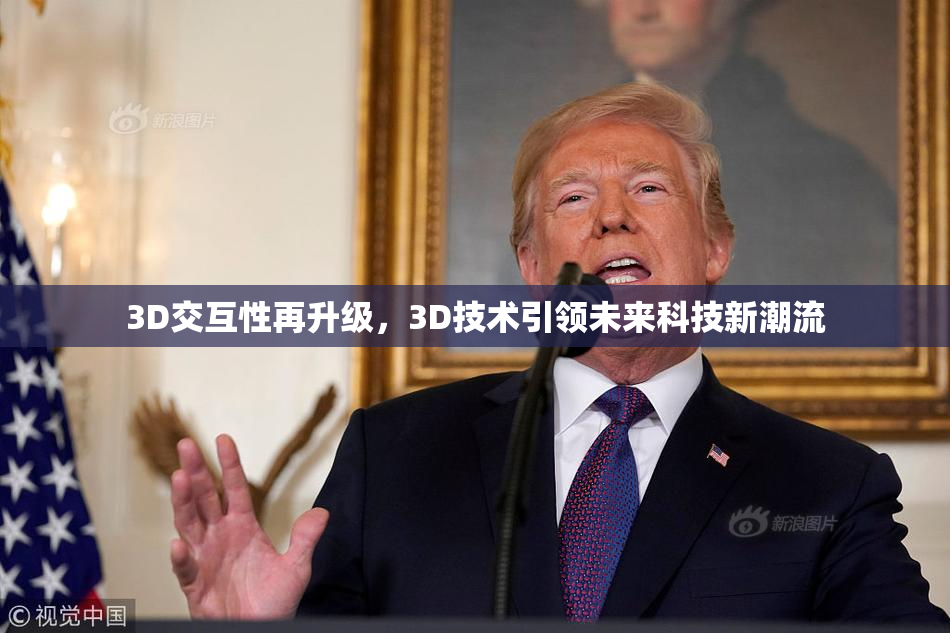 3D交互性再升级，3D技术引领未来科技新潮流