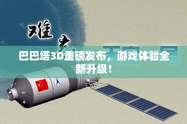 巴巴塔3D重磅发布，游戏体验全新升级！
