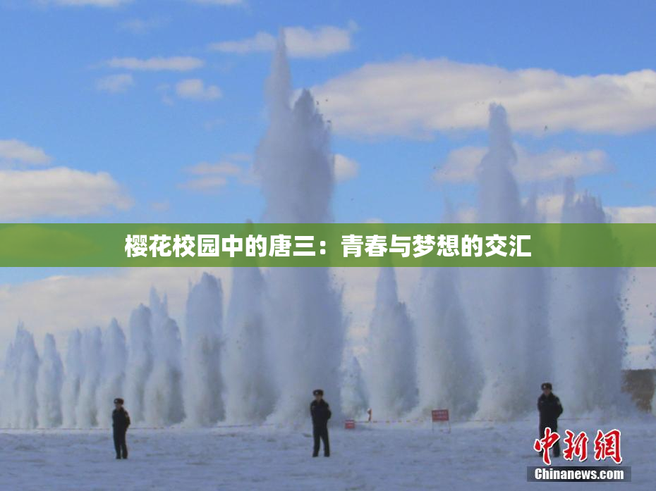 樱花校园中的唐三：青春与梦想的交汇