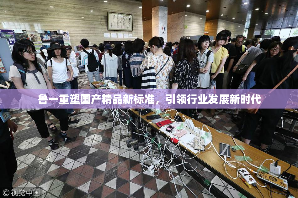 鲁一重塑国产精品新标准，引领行业发展新时代