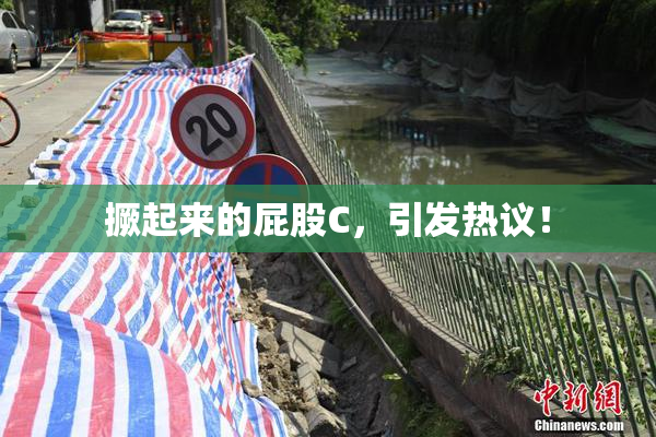 撅起来的屁股C，引发热议！