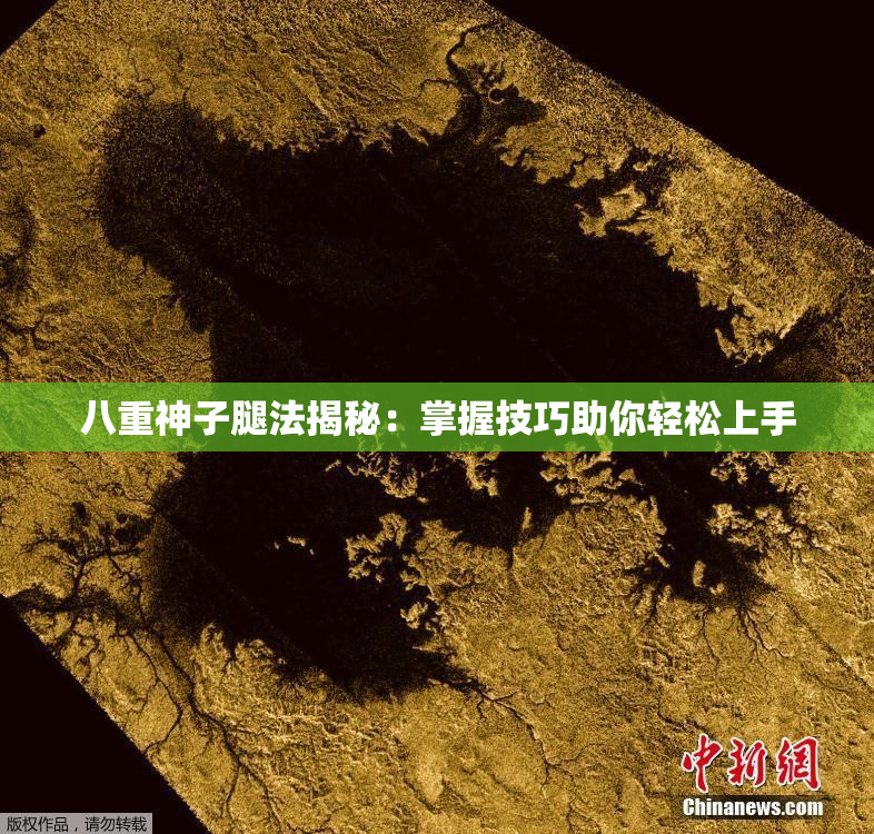 八重神子腿法揭秘：掌握技巧助你轻松上手