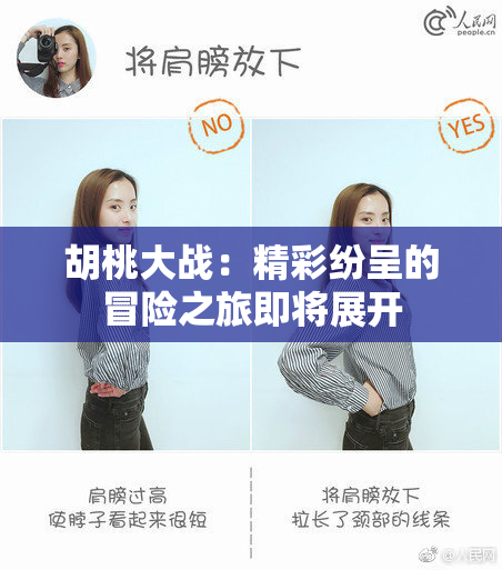 胡桃大战：精彩纷呈的冒险之旅即将展开