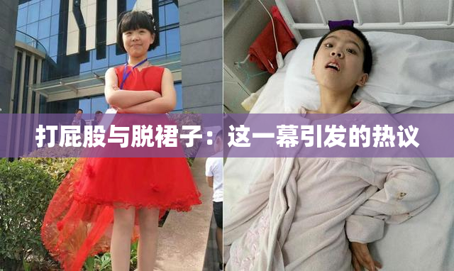 打屁股与脱裙子：这一幕引发的热议