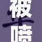 被喷水事件引发热议，网友热烈讨论中