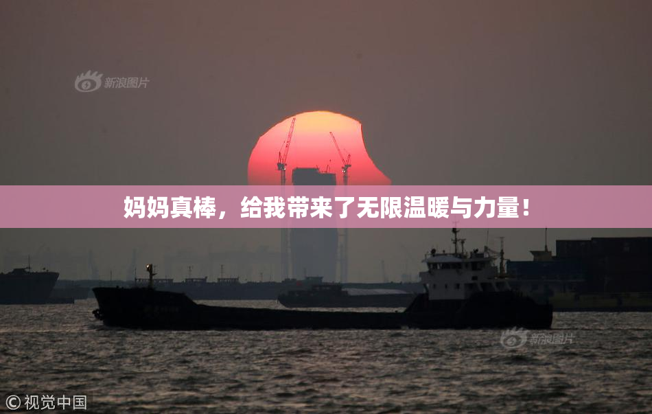 妈妈真棒，给我带来了无限温暖与力量！