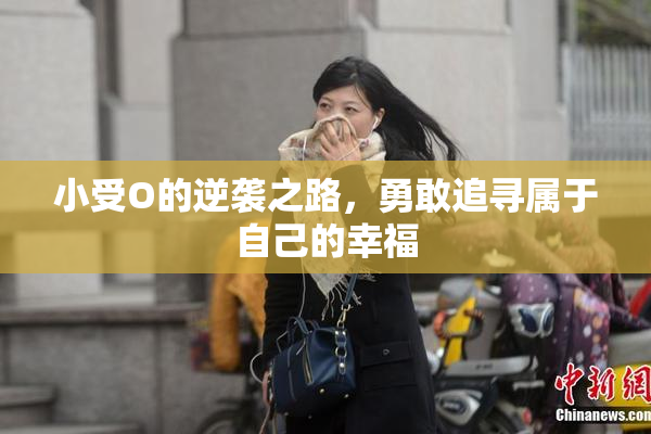 小受O的逆袭之路，勇敢追寻属于自己的幸福