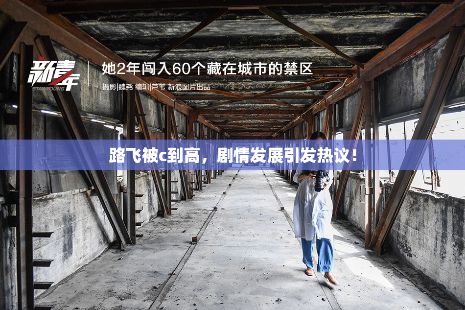 路飞被c到高，剧情发展引发热议！