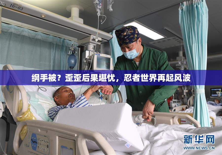 纲手被？歪歪后果堪忧，忍者世界再起风波