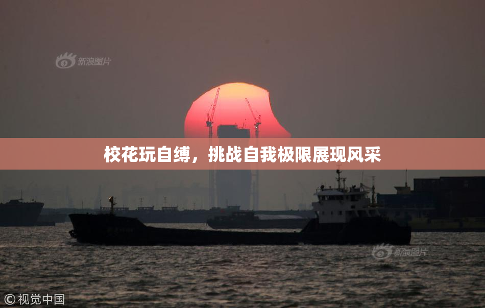 校花玩自缚，挑战自我极限展现风采