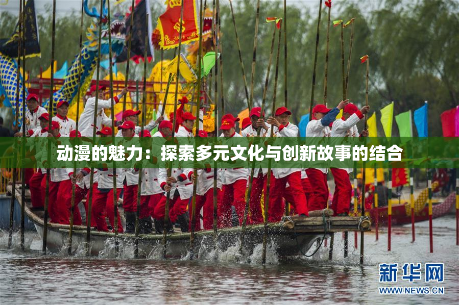 动漫的魅力：探索多元文化与创新故事的结合