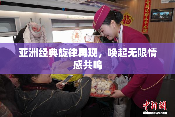亚洲经典旋律再现，唤起无限情感共鸣