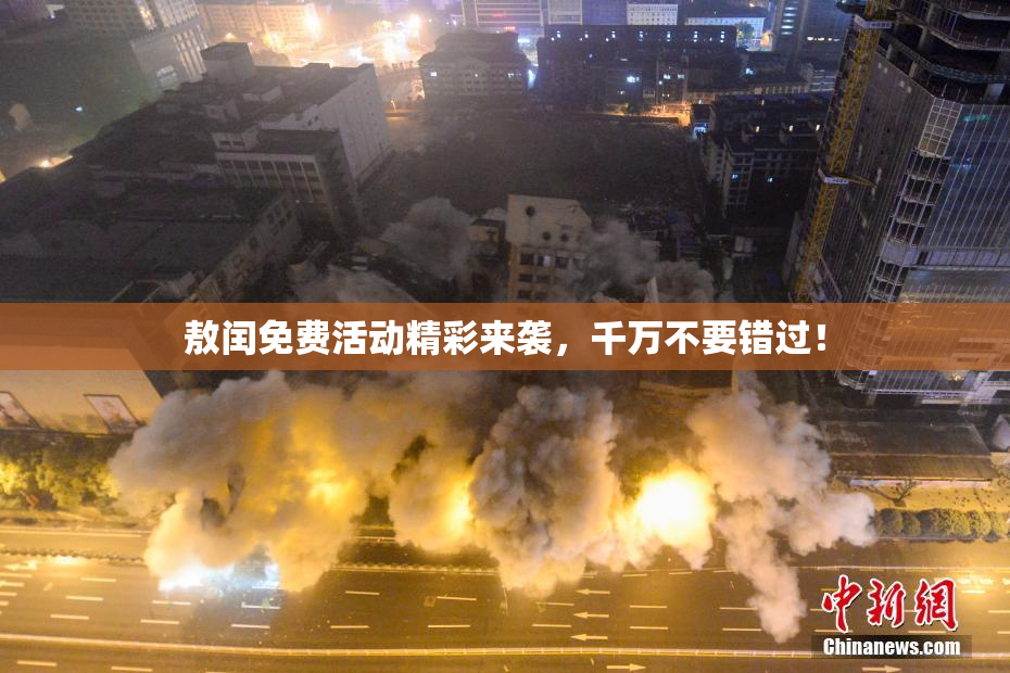 敖闰免费活动精彩来袭，千万不要错过！