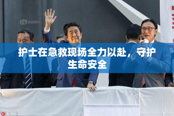 护士在急救现场全力以赴，守护生命安全