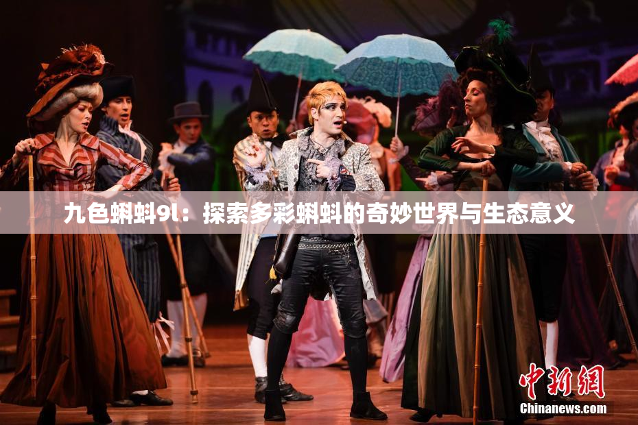 九色蝌蚪9l：探索多彩蝌蚪的奇妙世界与生态意义