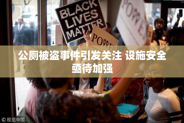 公厕被盗事件引发关注 设施安全亟待加强