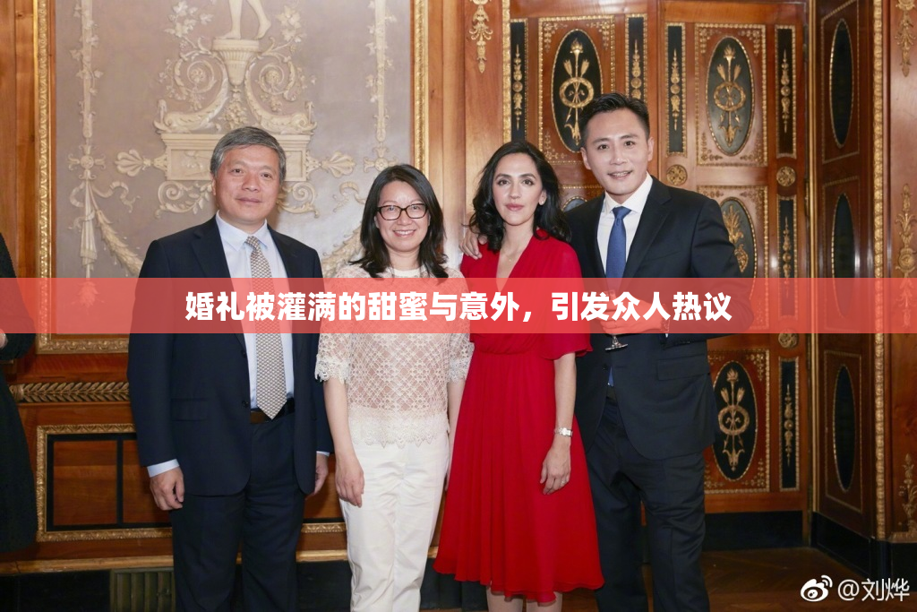 婚礼被灌满的甜蜜与意外，引发众人热议