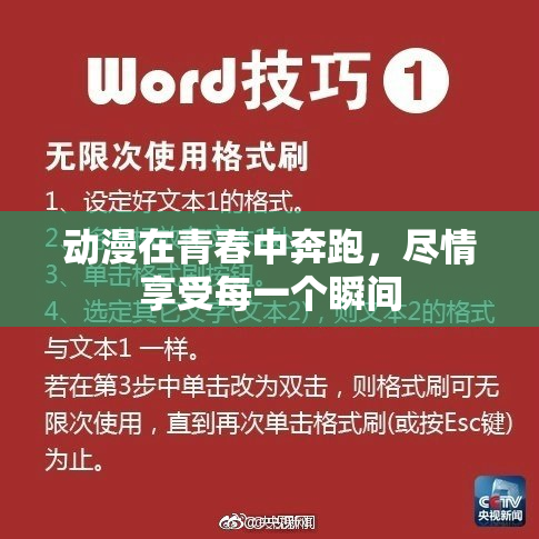 动漫在青春中奔跑，尽情享受每一个瞬间