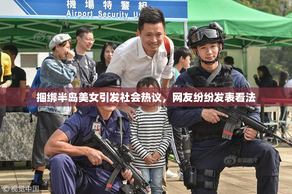 捆绑半岛美女引发社会热议，网友纷纷发表看法