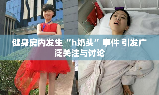 健身房内发生“h奶头”事件 引发广泛关注与讨论
