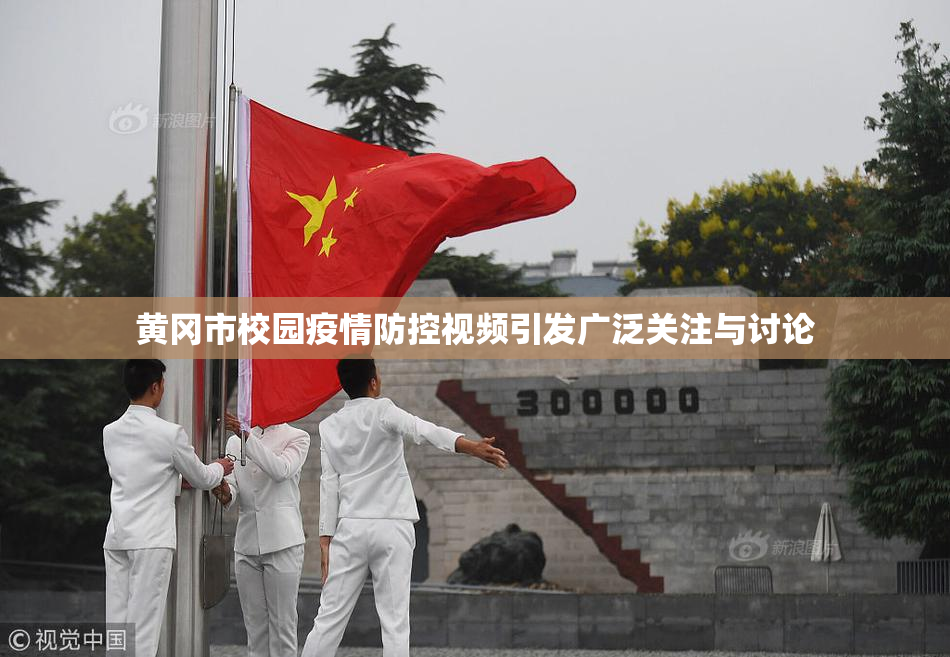 黄冈市校园疫情防控视频引发广泛关注与讨论