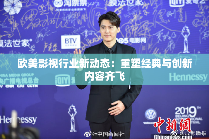 欧美影视行业新动态：重塑经典与创新内容齐飞