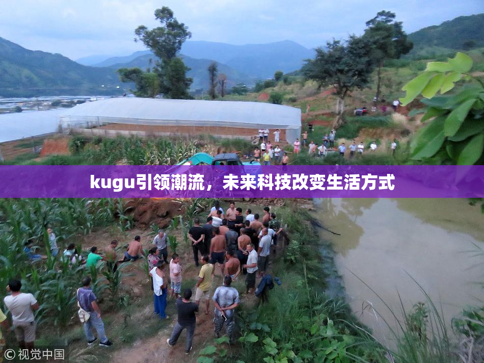 kugu引领潮流，未来科技改变生活方式