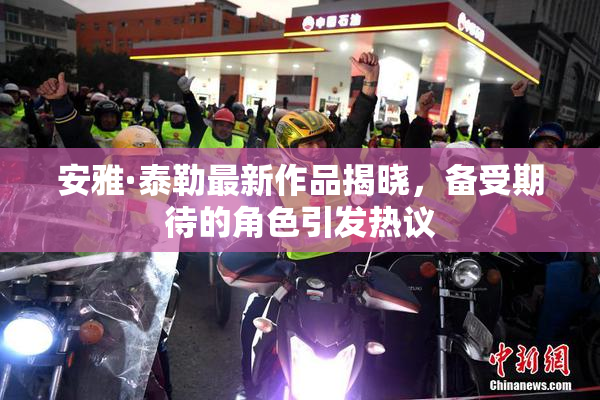 安雅·泰勒最新作品揭晓，备受期待的角色引发热议