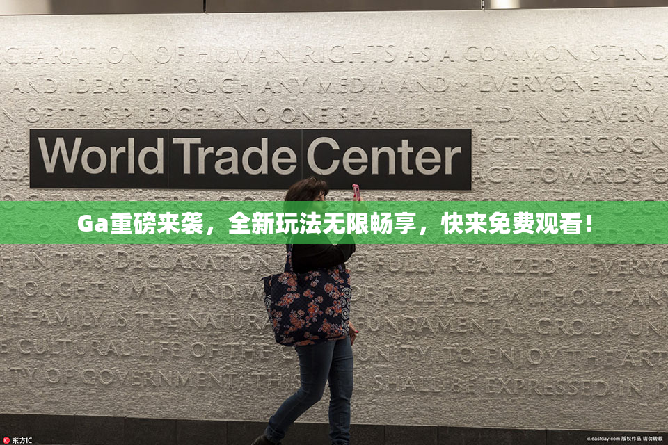 Ga重磅来袭，全新玩法无限畅享，快来免费观看！