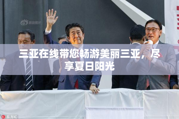 三亚在线带您畅游美丽三亚，尽享夏日阳光