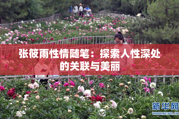 张筱雨性情随笔：探索人性深处的关联与美丽
