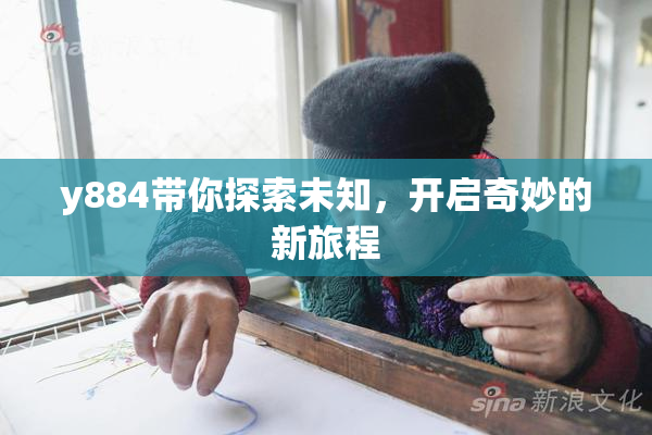 y884带你探索未知，开启奇妙的新旅程