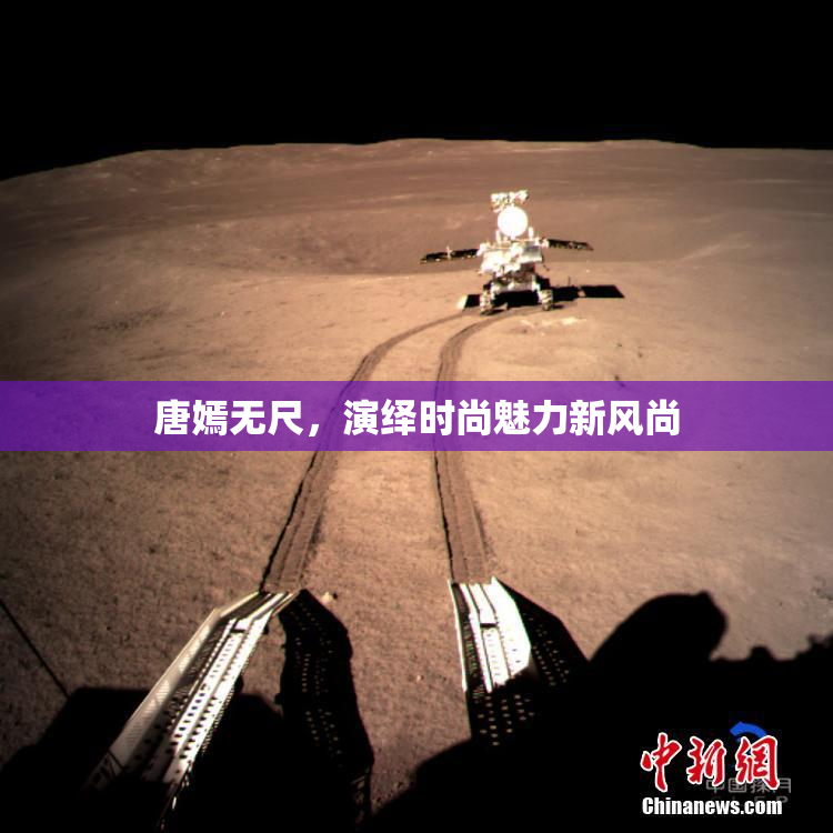唐嫣无尺，演绎时尚魅力新风尚